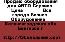 Продаю оборудования  для АВТО Сервиса › Цена ­ 75 000 - Все города Бизнес » Оборудование   . Калининградская обл.,Балтийск г.